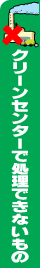 クリーンセンターで処理できないもの